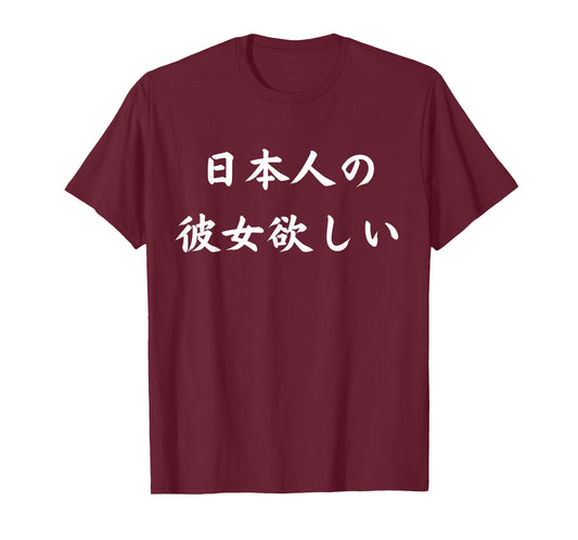 I want a Japanese girlfriend in Japanese kanji hiragana T-Shirt