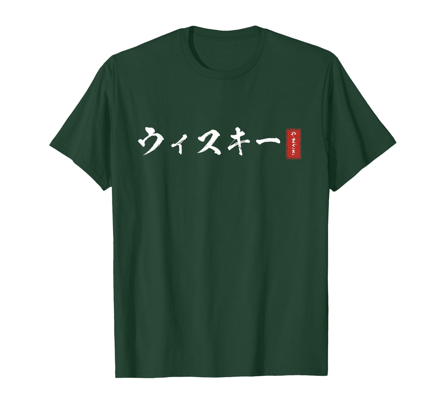 WHISKEY (uisuki-) Yamazaki Japanese katakana T-Shirt