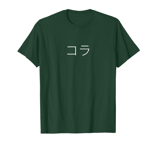 Cora コラ Name Letters Personalized T-Shirt