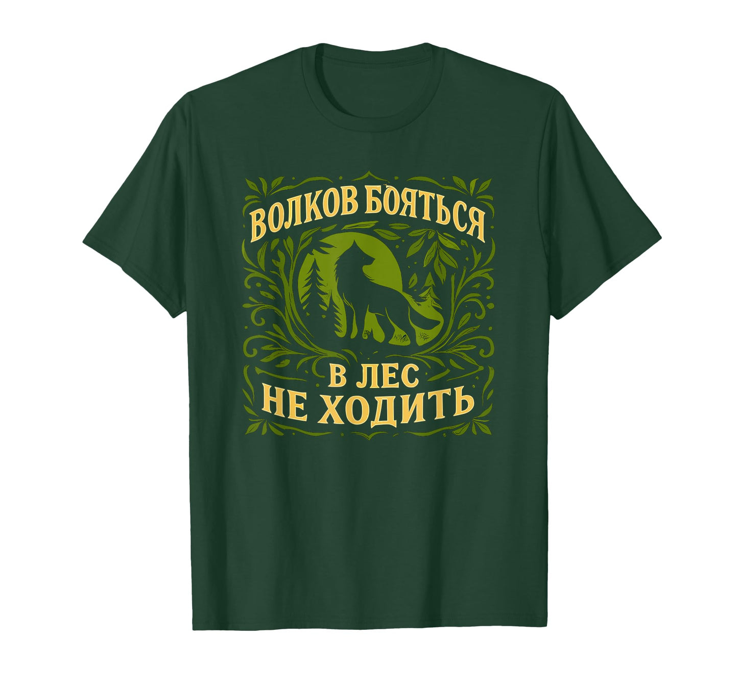 Russian Language Saying About Fearing Wolves T-Shirt