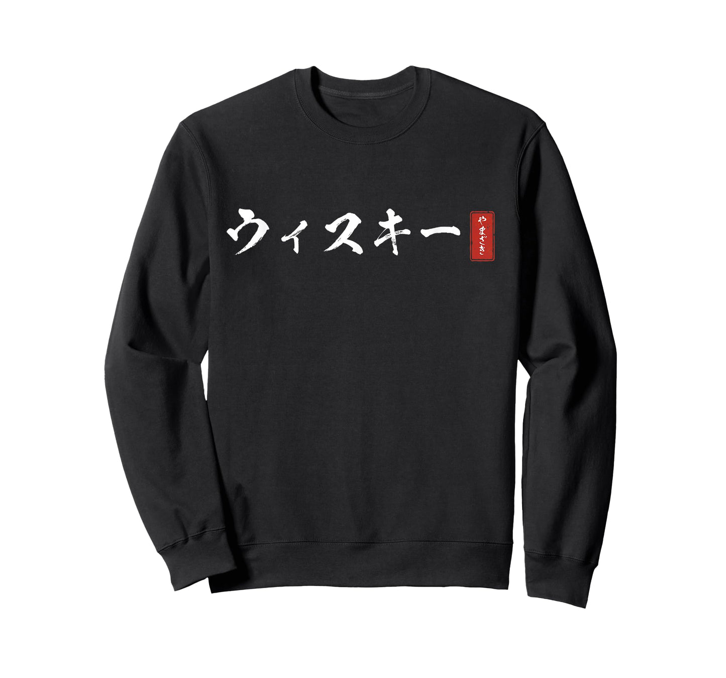 WHISKEY (uisuki-) Yamazaki Japanese katakana T-Shirt