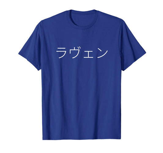 Raven ラヴェン Japanese Name Letters Personalized Kanji Kana T-Shirt