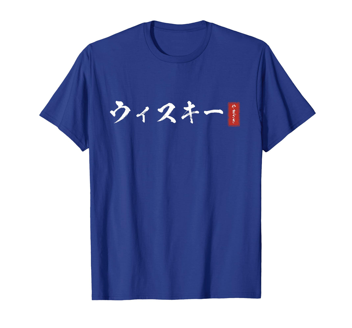 WHISKEY (uisuki-) Yamazaki Japanese katakana T-Shirt