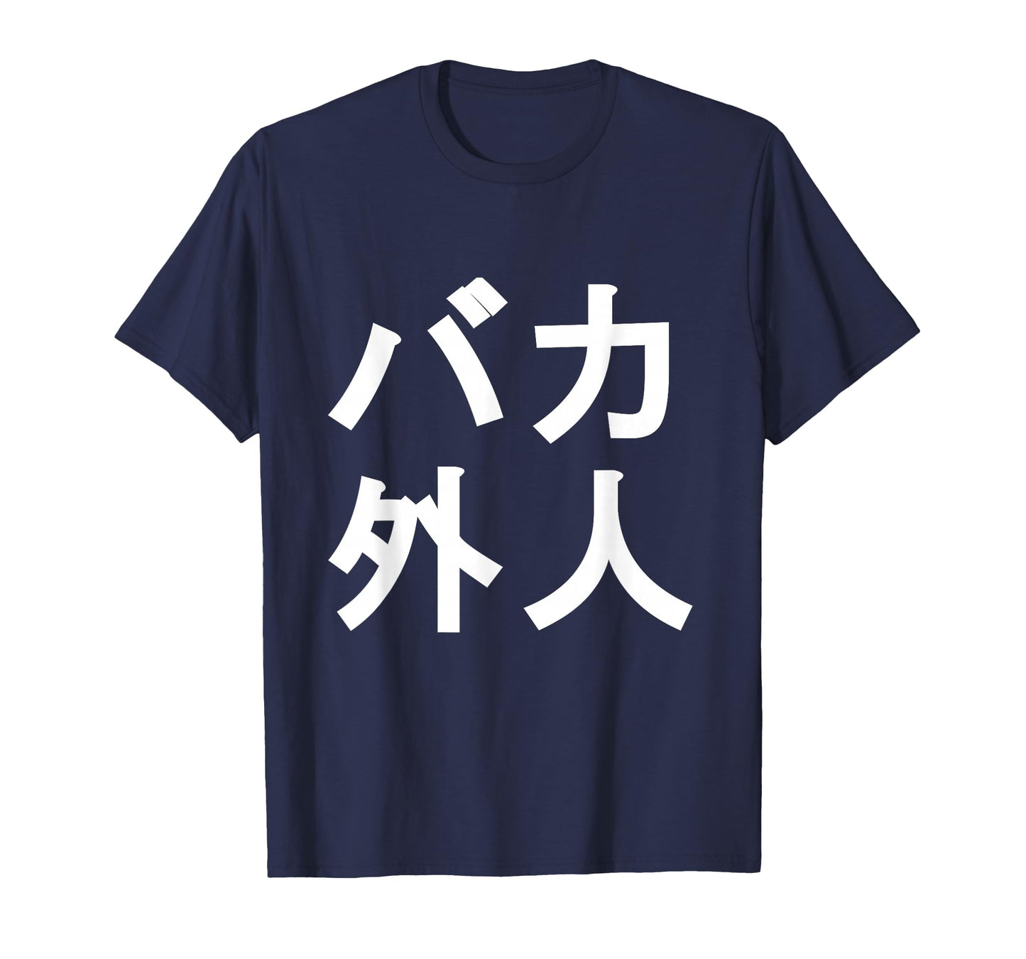Baka Gaijin funny Japanese Shirt for people living in Japan T-Shirt