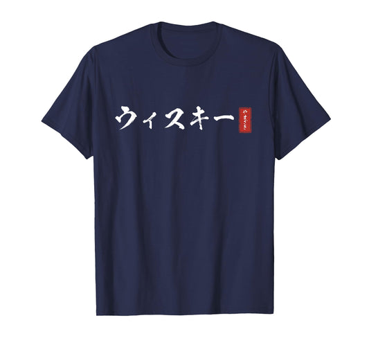 WHISKEY (uisuki-) Yamazaki Japanese katakana T-Shirt
