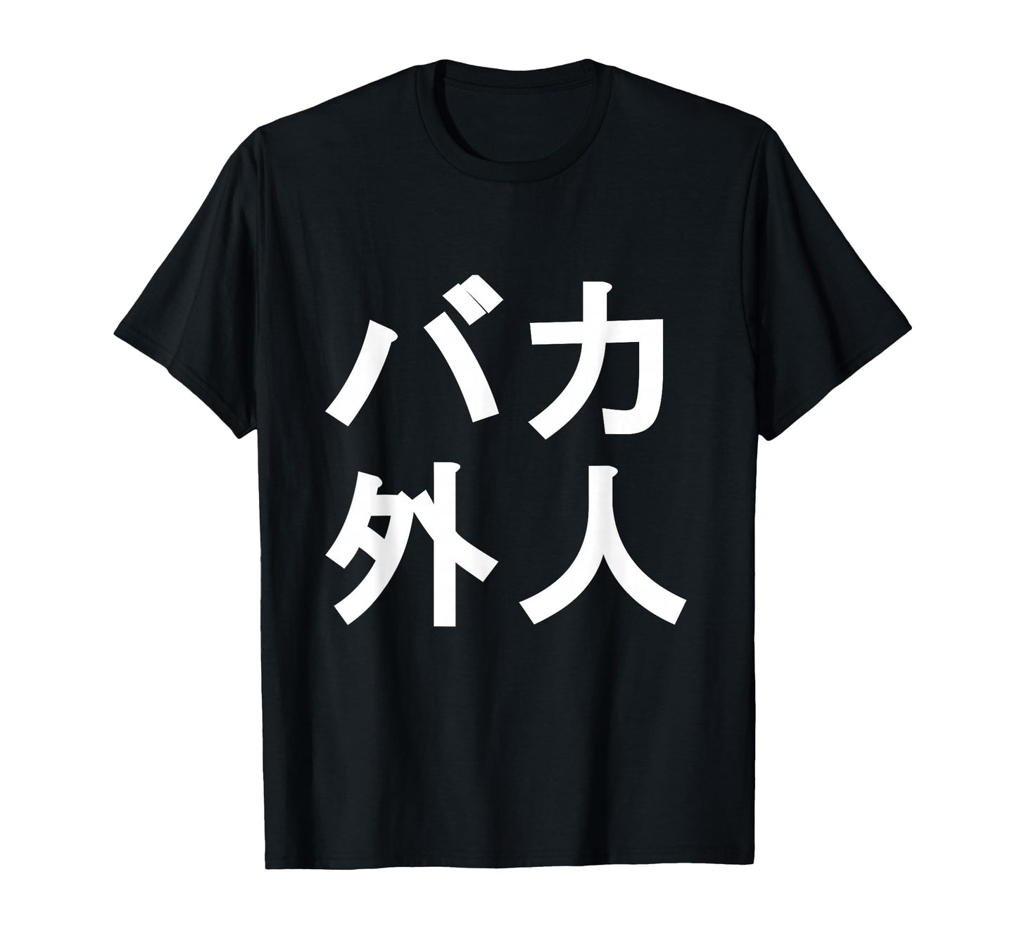 Baka Gaijin funny Japanese Shirt for people living in Japan T-Shirt