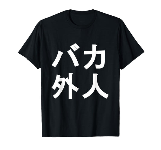 Baka Gaijin funny Japanese Shirt for people living in Japan T-Shirt
