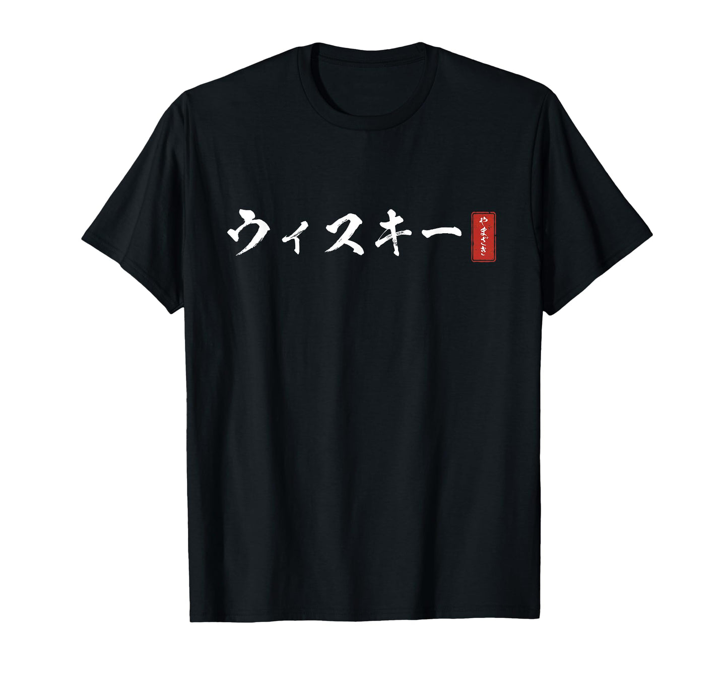 WHISKEY (uisuki-) Yamazaki Japanese katakana T-Shirt