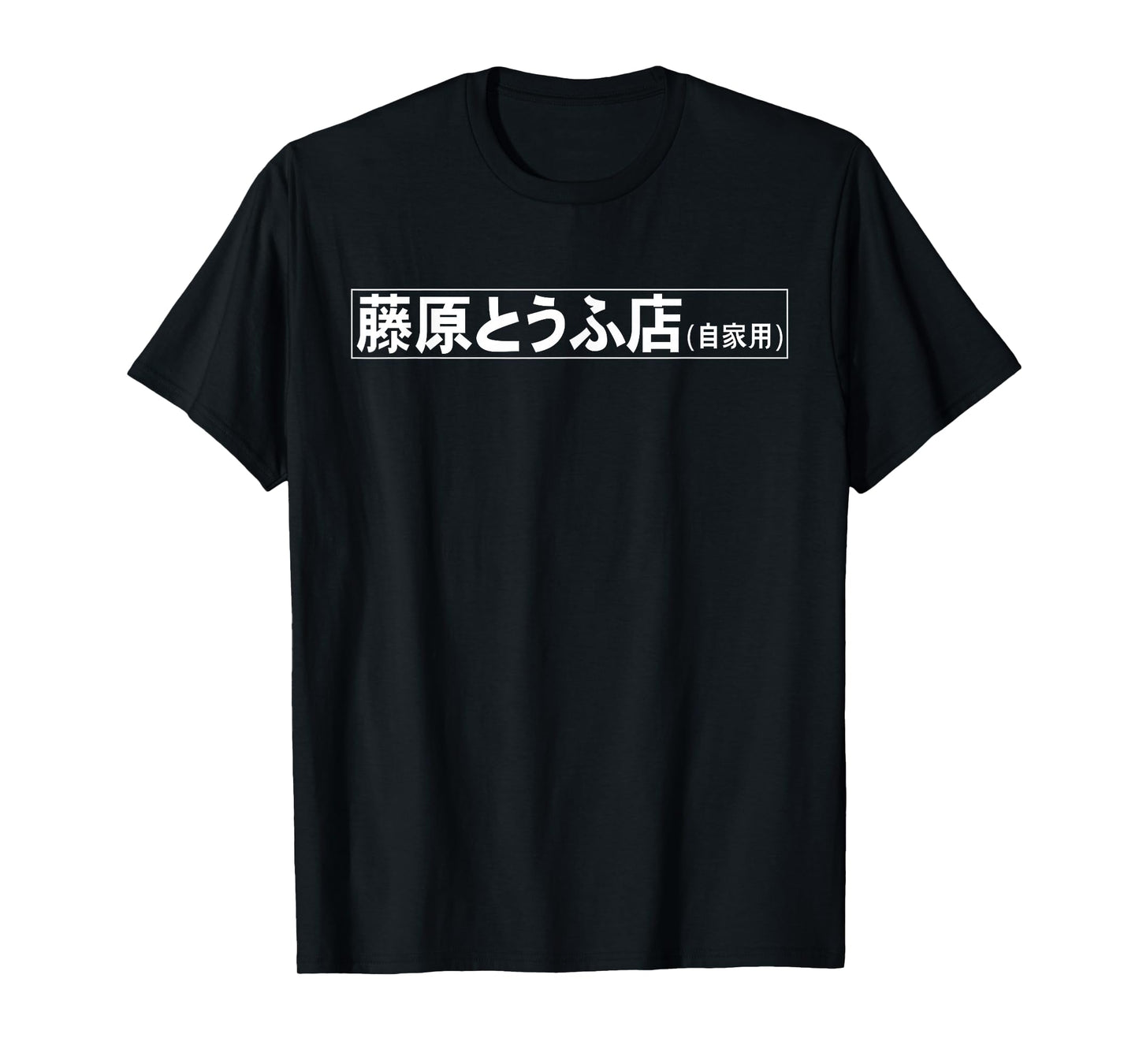 Fujiwara Tofu Shop Hachiroku Anime T-Shirt