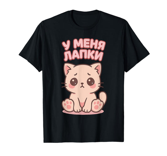 Cute Kitten I have Paws Funny Russian T-Shirt