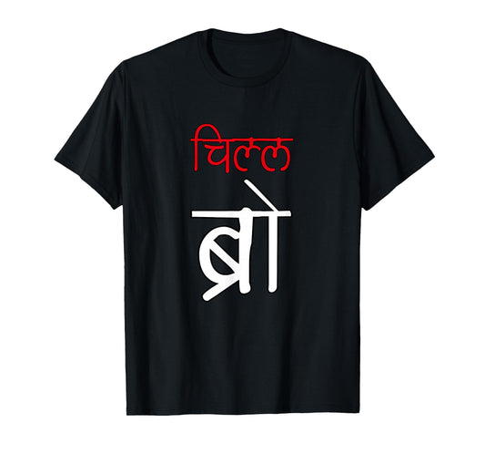 Chill Bro Desi Hindi Funny Bollywood T-Shirt