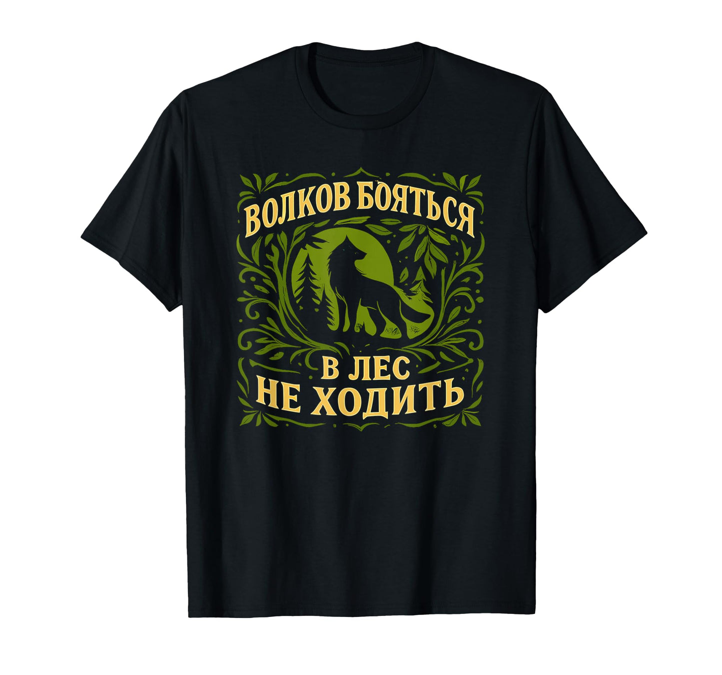 Russian Language Saying About Fearing Wolves T-Shirt